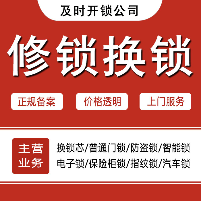阿坝藏族羌族自治州若尔盖县24小时上门 [开锁换锁修锁] 防盗门·保险柜·汽车锁